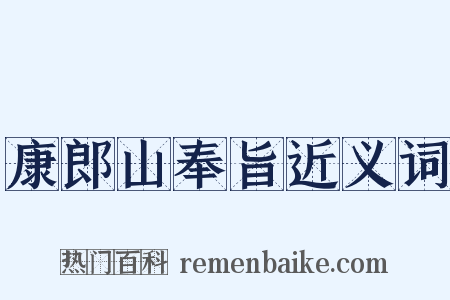 康郎山奉旨近义词是什么意思的图片
